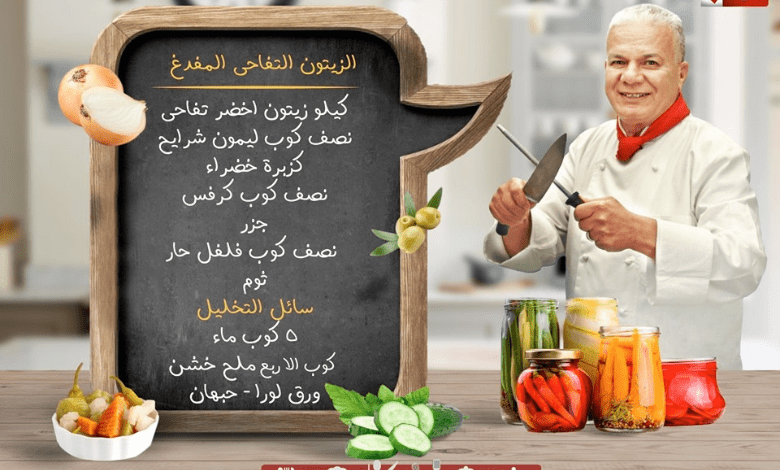 طريقة تخليل الزيتون التفاحي للشيف حسن