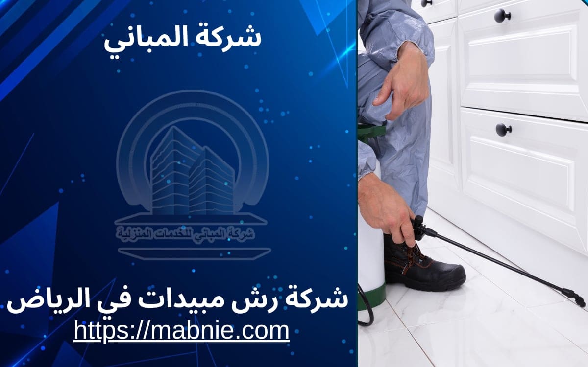 شركة رش مبيدات بالرياض