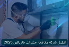 شركة مكافحة حشرات بالرياض والخرج