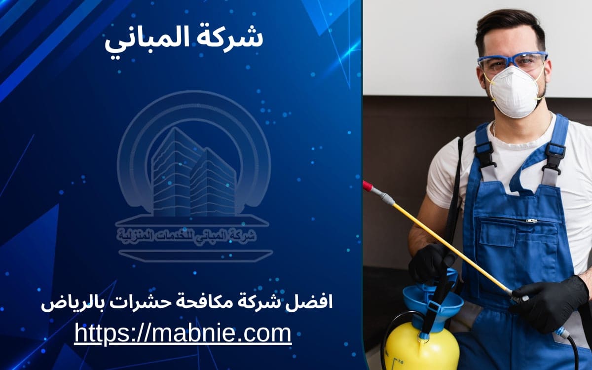 شركة مكافحة حشرات بالرياض