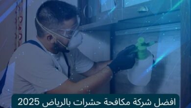 شركة مكافحة حشرات بالرياض والخرج