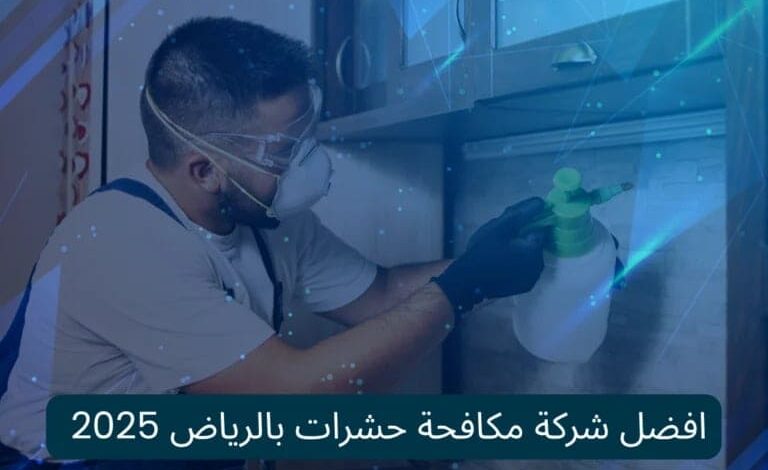 شركة مكافحة حشرات بالرياض والخرج